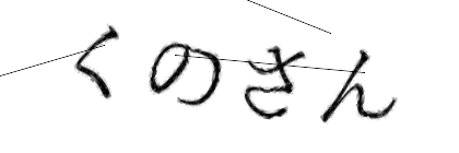 CAPTCHA画像