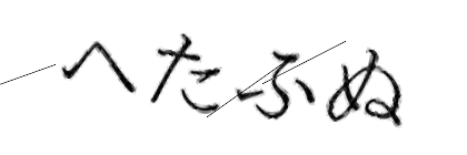CAPTCHA画像