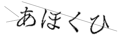 CAPTCHA画像