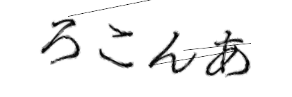 CAPTCHA画像