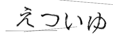 CAPTCHA画像