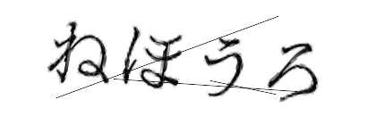 CAPTCHA画像