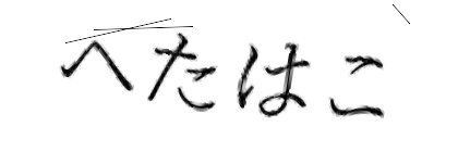 CAPTCHA画像