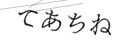 CAPTCHA画像
