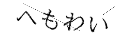 CAPTCHA画像