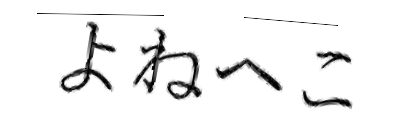 CAPTCHA画像