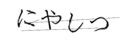 CAPTCHA画像