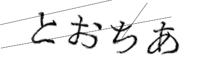 CAPTCHA画像