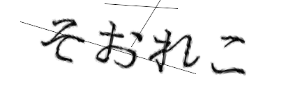 CAPTCHA画像
