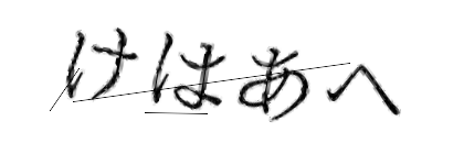 CAPTCHA画像