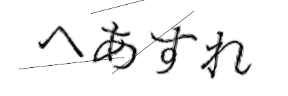 CAPTCHA画像