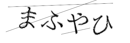 CAPTCHA画像