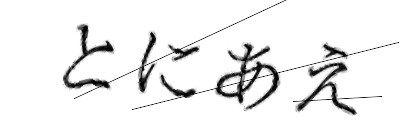 CAPTCHA画像