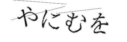 CAPTCHA画像