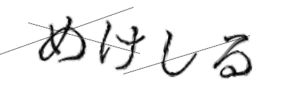 CAPTCHA画像