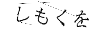 CAPTCHA画像