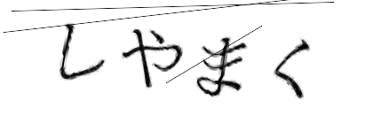 CAPTCHA画像