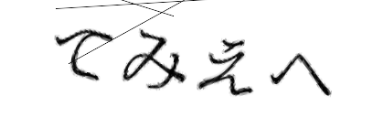 CAPTCHA画像