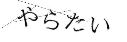 CAPTCHA画像