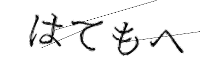 CAPTCHA画像