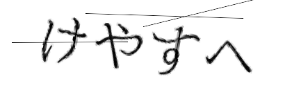 CAPTCHA画像