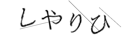 CAPTCHA画像