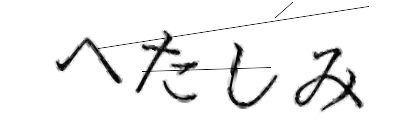 CAPTCHA画像
