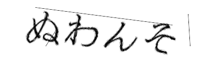 CAPTCHA画像