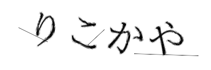 CAPTCHA画像