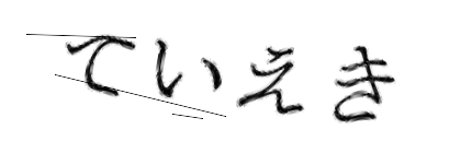 CAPTCHA画像