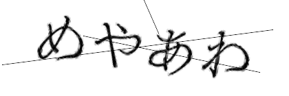 CAPTCHA画像