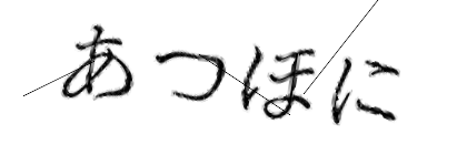 CAPTCHA画像