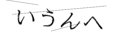 CAPTCHA画像