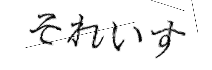 CAPTCHA画像
