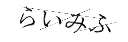 CAPTCHA画像