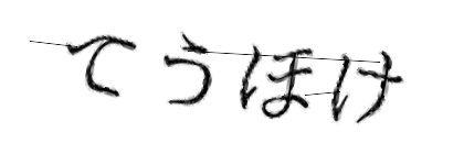 CAPTCHA画像