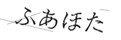 CAPTCHA画像