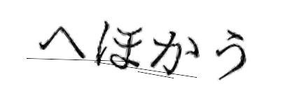 CAPTCHA画像