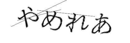 CAPTCHA画像