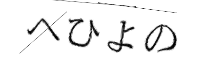 CAPTCHA画像