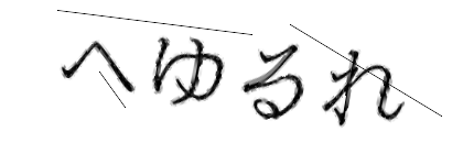CAPTCHA画像