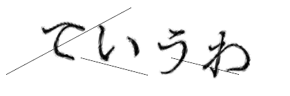 CAPTCHA画像