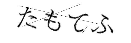 CAPTCHA画像