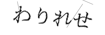 CAPTCHA画像