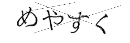 CAPTCHA画像