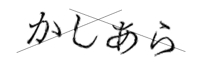 CAPTCHA画像