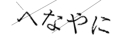 CAPTCHA画像