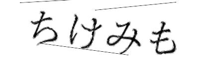 CAPTCHA画像