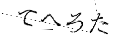 CAPTCHA画像