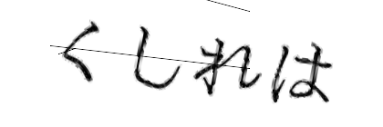 CAPTCHA画像